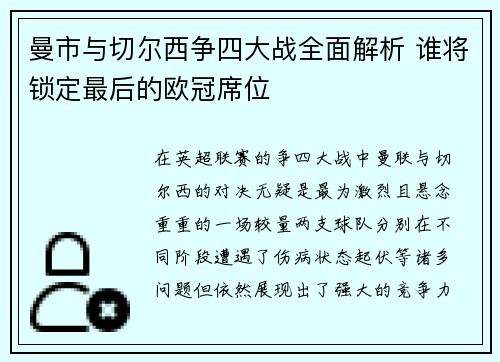 曼市与切尔西争四大战全面解析 谁将锁定最后的欧冠席位