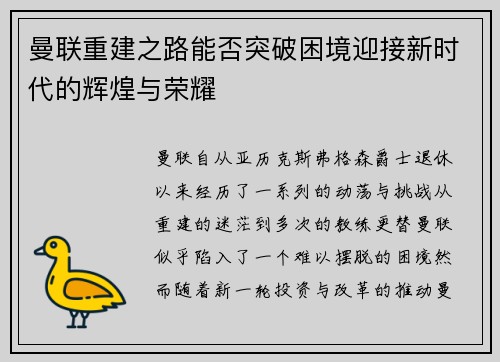 曼联重建之路能否突破困境迎接新时代的辉煌与荣耀
