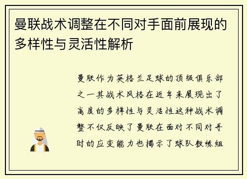 曼联战术调整在不同对手面前展现的多样性与灵活性解析 曼联战术调整在不同对手面前展现的多样性与灵活性解析