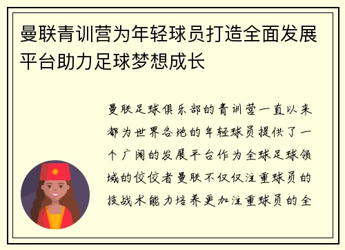 曼联青训营为年轻球员打造全面发展平台助力足球梦想成长
