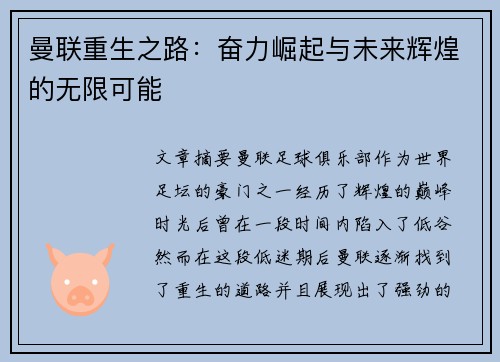 曼联重生之路：奋力崛起与未来辉煌的无限可能
