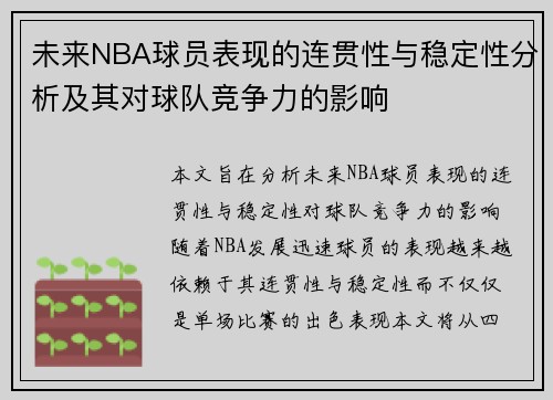 未来NBA球员表现的连贯性与稳定性分析及其对球队竞争力的影响