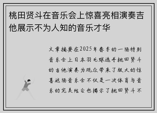 桃田贤斗在音乐会上惊喜亮相演奏吉他展示不为人知的音乐才华