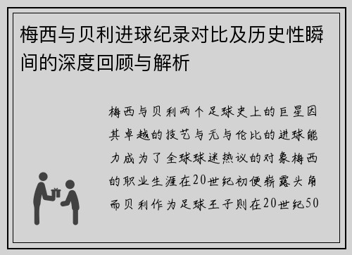 梅西与贝利进球纪录对比及历史性瞬间的深度回顾与解析