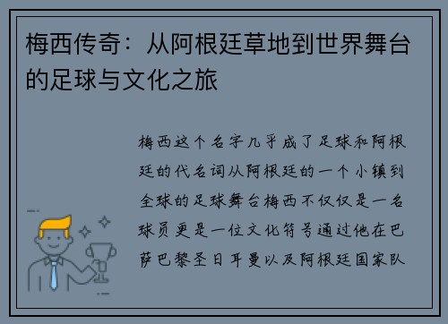 梅西传奇：从阿根廷草地到世界舞台的足球与文化之旅