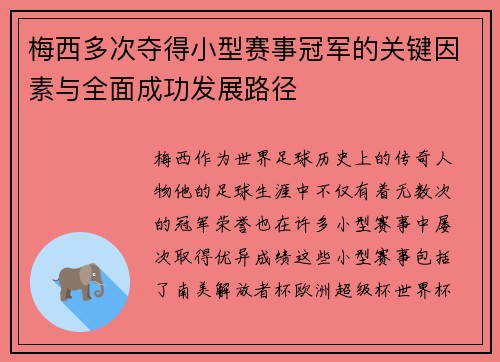 梅西多次夺得小型赛事冠军的关键因素与全面成功发展路径