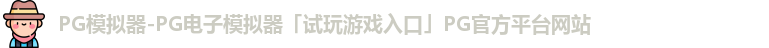 PG模拟器-PG电子模拟器「试玩游戏入口」PG官方平台网站